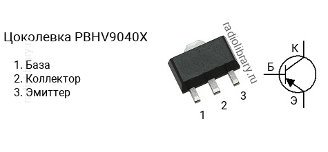 Цоколевка транзистора PBHV9040X