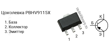 Цоколевка транзистора PBHV9115X