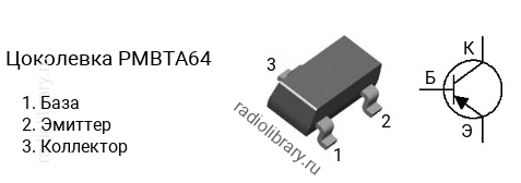 Цоколевка транзистора PMBTA64