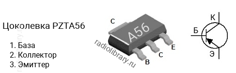 Цоколевка транзистора PZTA56 (маркировка A56)