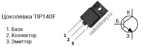 Цоколевка транзистора TIP140F