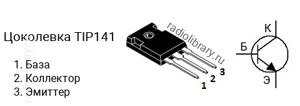 Цоколевка транзистора TIP141