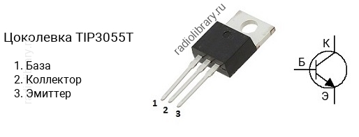 Цоколевка транзистора TIP3055T
