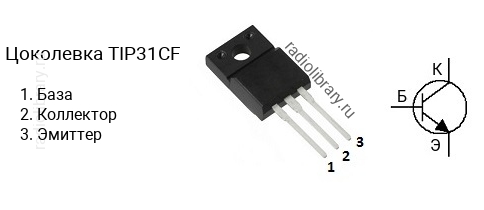 Цоколевка транзистора TIP31CF