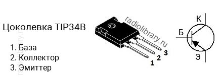 Цоколевка транзистора TIP34B